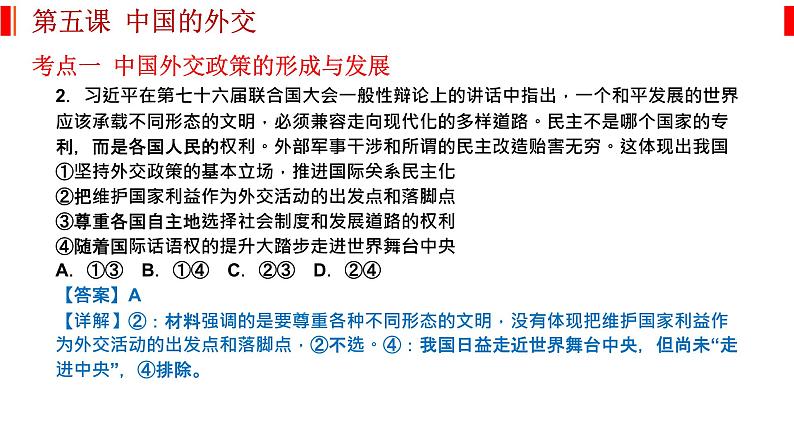 第五课 中国的外交 课件-2023届高考政治一轮复习统编版选择性必修一当代国际政治与经济05