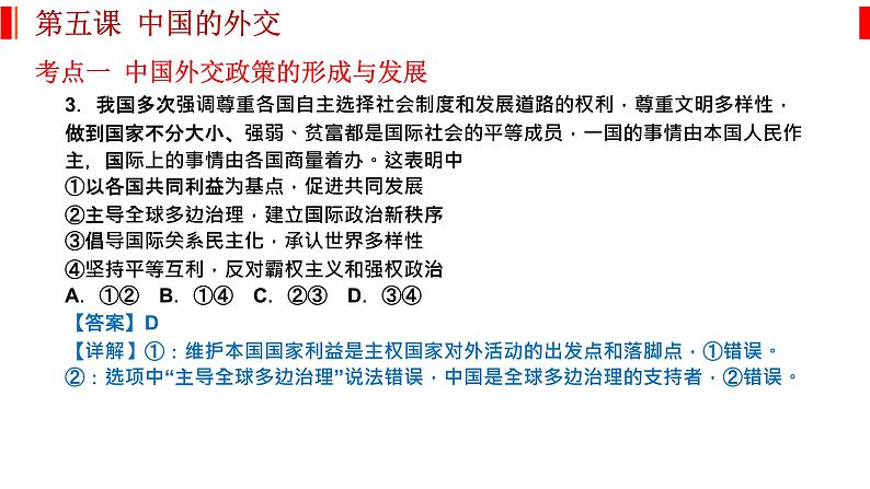 第五课 中国的外交 课件-2023届高考政治一轮复习统编版选择性必修一当代国际政治与经济06