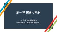 第一课 国体与政体 课件-2023届高考政治一轮复习统编版选择性必修一当代国际政治与经济