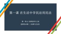 第一课 在生活中学民法用民法 课件-2023届高考政治一轮复习统编版选择性必修二法律与生活