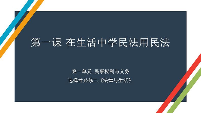 第一课 在生活中学民法用民法 课件-2023届高考政治一轮复习统编版选择性必修二法律与生活01