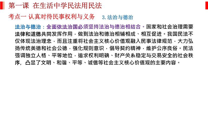 第一课 在生活中学民法用民法 课件-2023届高考政治一轮复习统编版选择性必修二法律与生活04