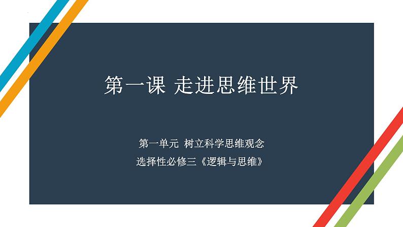 第一课 走进思维世界 课件-2023届高考政治一轮复习统编版选择性必修三逻辑与思维第1页