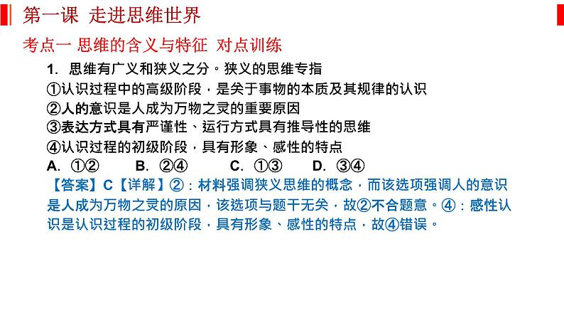 第一课 走进思维世界 课件-2023届高考政治一轮复习统编版选择性必修三逻辑与思维第4页