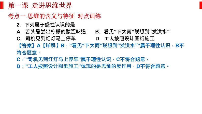 第一课 走进思维世界 课件-2023届高考政治一轮复习统编版选择性必修三逻辑与思维第5页