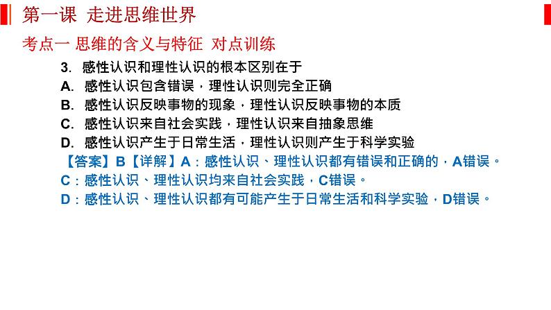 第一课 走进思维世界 课件-2023届高考政治一轮复习统编版选择性必修三逻辑与思维第6页