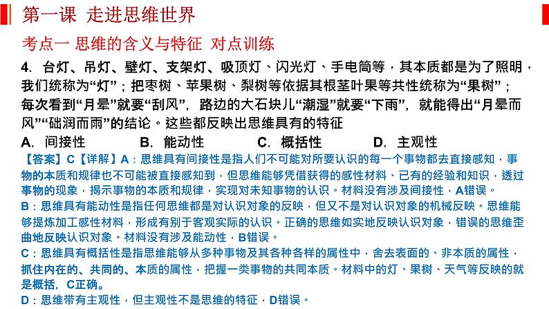 第一课 走进思维世界 课件-2023届高考政治一轮复习统编版选择性必修三逻辑与思维第7页