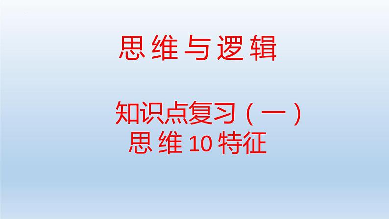 思维与逻辑知识点复习(一 )课件-2023届高考政治二轮复习统编版选择性必修三第1页