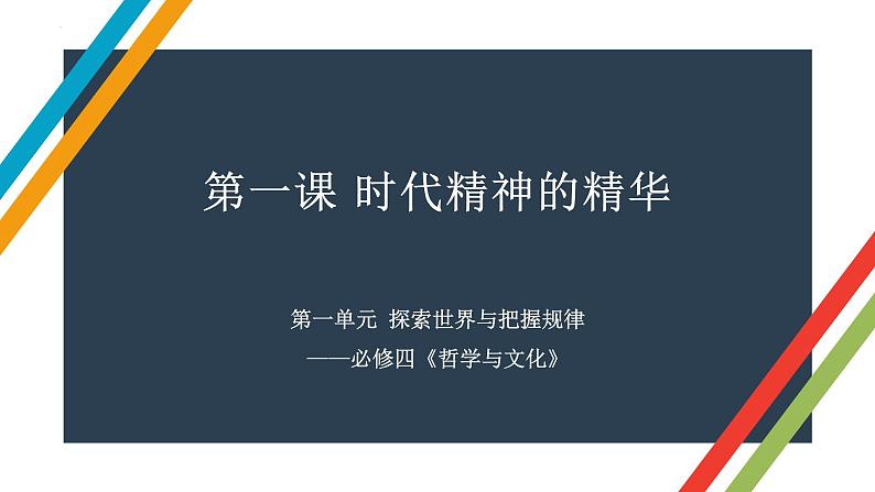 哲学与文化 知识总结课件-2023届高考政治一轮复习统编版必修四第3页