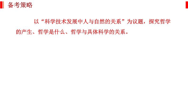 哲学与文化 知识总结课件-2023届高考政治一轮复习统编版必修四第4页