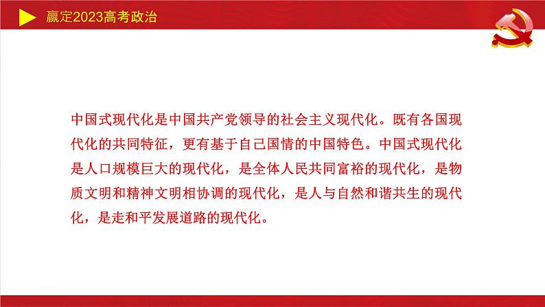 中国式现代化主观题课件-2023高考政治二轮复习统编版第2页