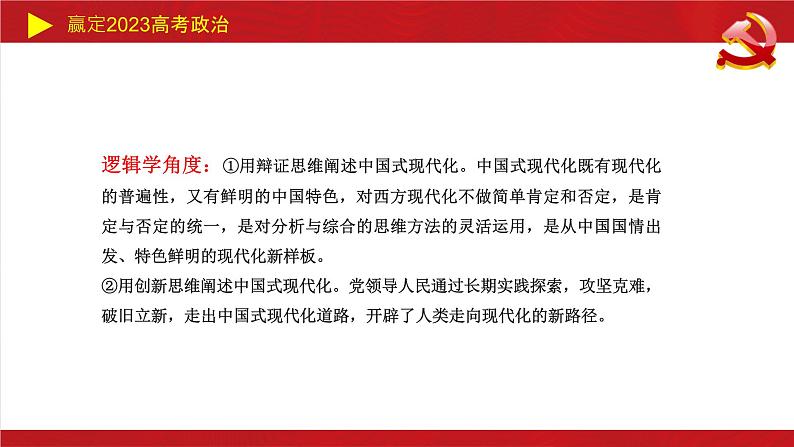 中国式现代化主观题课件-2023高考政治二轮复习统编版第6页