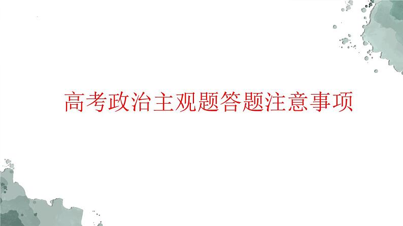 主观题综合练习-2023届高考政治二轮复习统编版课件PPT第2页