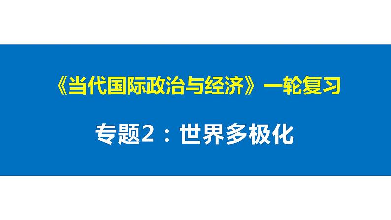 专题二 世界多极化 课件-2023届高考政治一轮复习统编版选择性必修一当代国际政治与经济第1页