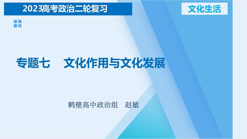 专题七  文化作用与文化发展 课件-2023届高考政治二轮复习人教版必修三文化生活第2页