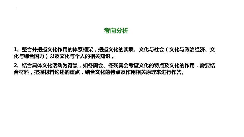 专题七  文化作用与文化发展 课件-2023届高考政治二轮复习人教版必修三文化生活第6页