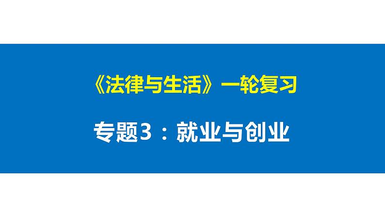 专题三 就业与创业 课件-2023届高考政治一轮复习统编版选择性必修二法律与生活01