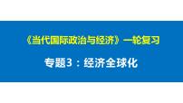 专题三 经济全球化 课件-2023届高考政治一轮复习统编版选择性必修一当代国际政治与经济