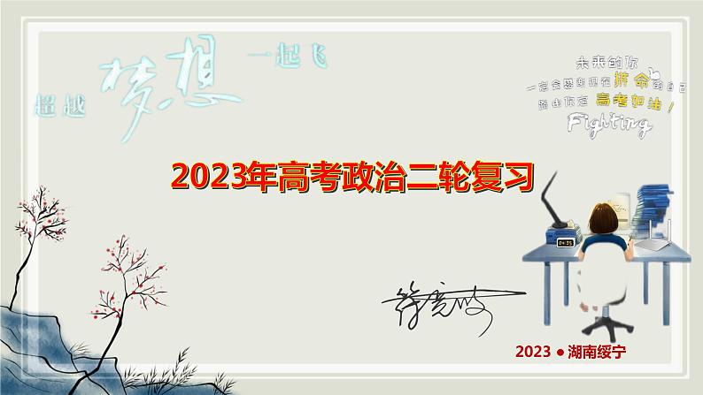 专题三 我国的基本经济制度 课件-2023届高考政治二轮复习统编版必修二经济与社会01