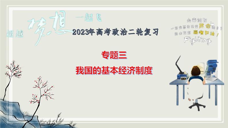 专题三 我国的基本经济制度 课件-2023届高考政治二轮复习统编版必修二经济与社会04