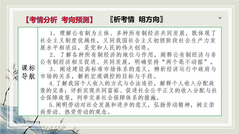 专题三 我国的基本经济制度 课件-2023届高考政治二轮复习统编版必修二经济与社会05