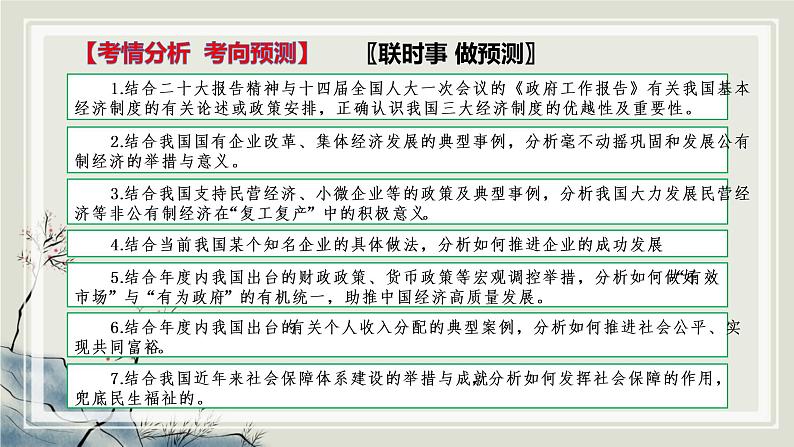 专题三 我国的基本经济制度 课件-2023届高考政治二轮复习统编版必修二经济与社会07