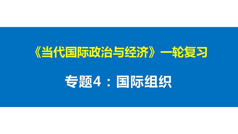 专题四 国际组织 课件-2023届高考政治一轮复习统编版选择性必修一当代国际政治与经济01