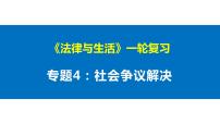 专题四 社会争议解决 课件-2023届高考政治一轮复习统编版选择性必修二法律与生活