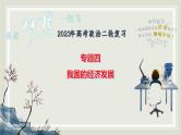 专题四 推动经济高质量发展 课件-2023届高考政治二轮复习统编版必修二经济与社会