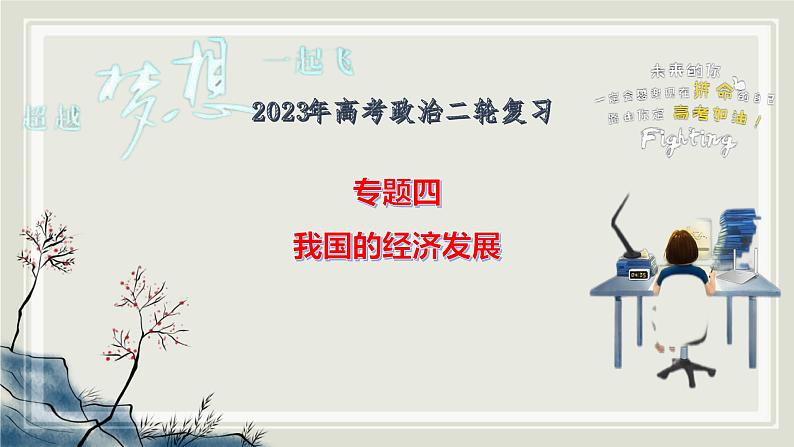 专题四 推动经济高质量发展 课件-2023届高考政治二轮复习统编版必修二经济与社会04