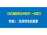 专题一 各具特色的国家与国际组织 课件-2023届高考政治一轮复习统编版选择性必修一当代国际政治与经济