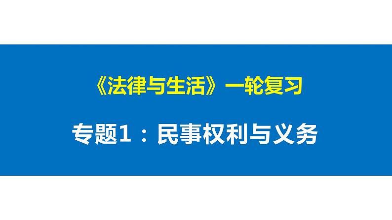 专题一 民事权利与义务 课件-2023届高考政治一轮复习统编版选择性必修二法律与生活第1页