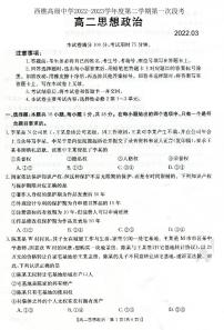 广东省佛山市南海区西樵高级中学2022-2023学年高二下学期第一次段考政治试题