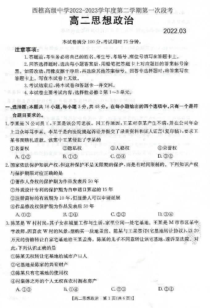 广东省佛山市南海区西樵高级中学2022-2023学年高二下学期第一次段考政治试题01