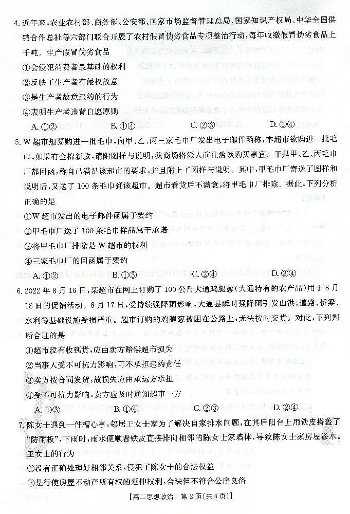 广东省佛山市南海区西樵高级中学2022-2023学年高二下学期第一次段考政治试题02