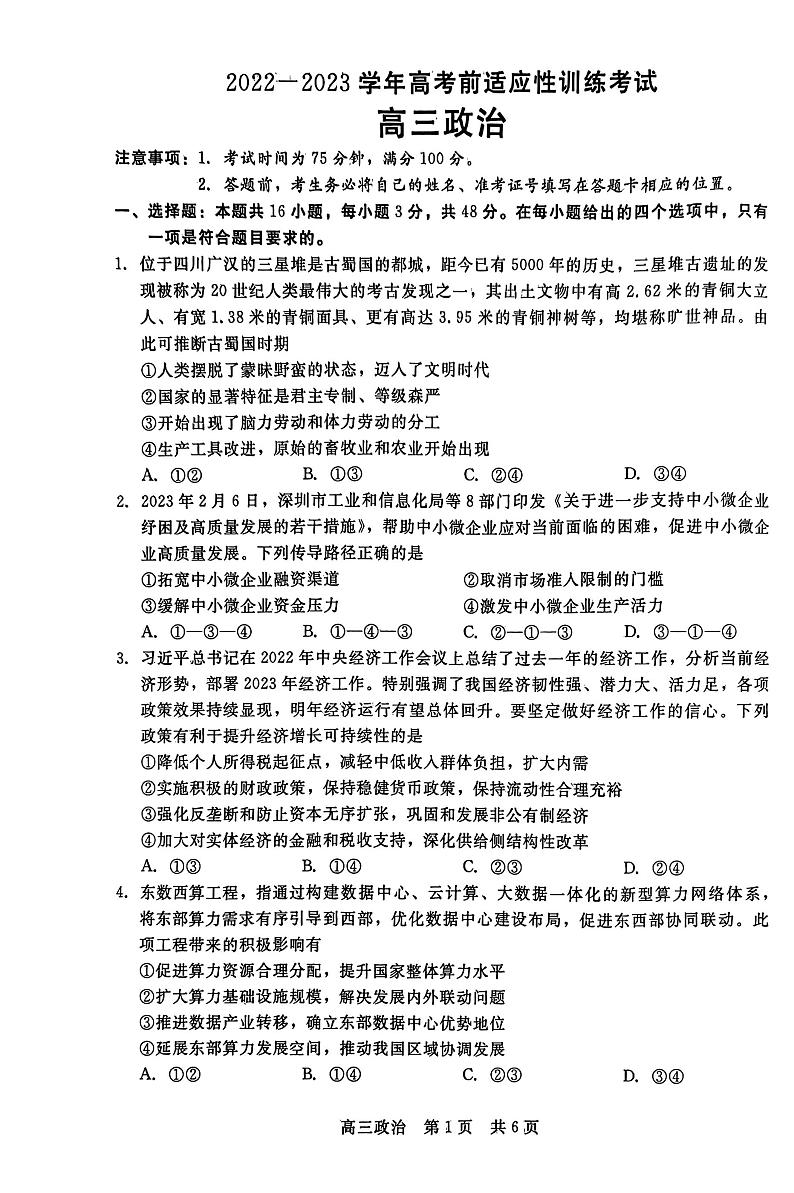2023届河北省高三下学期高考前适应性考试政治第1页
