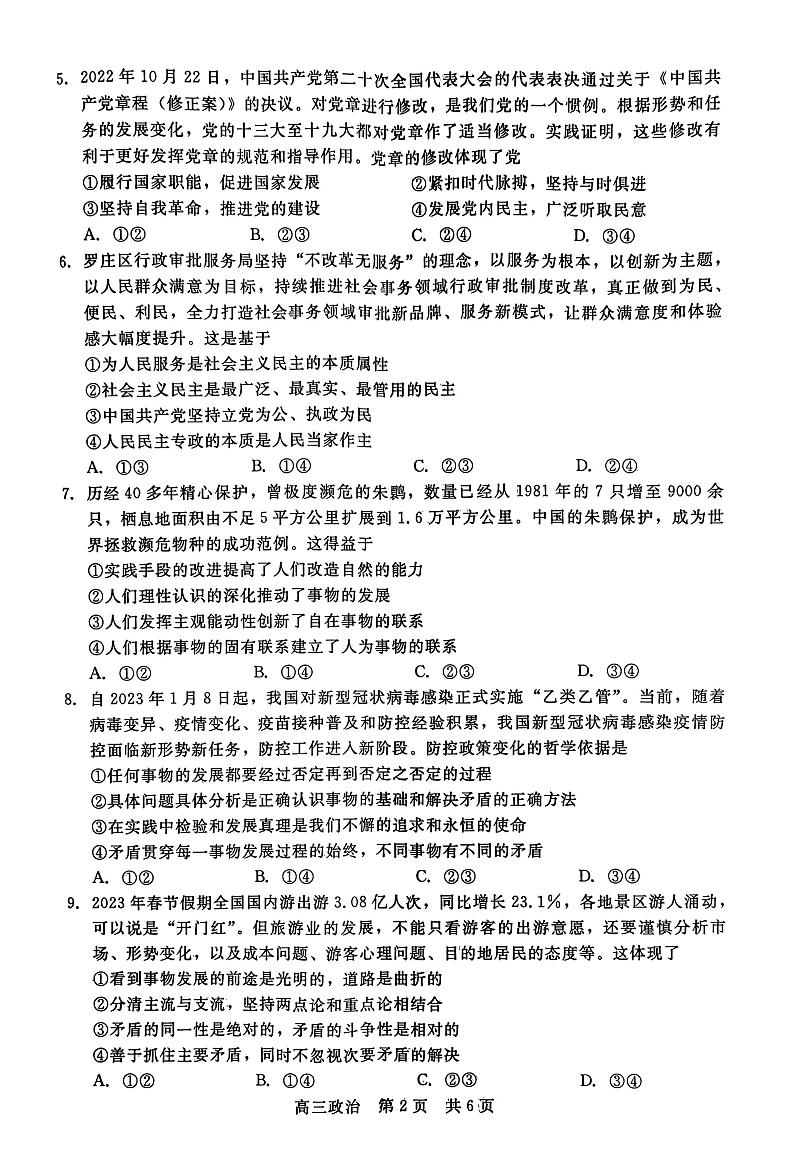 2023届河北省高三下学期高考前适应性考试政治第2页