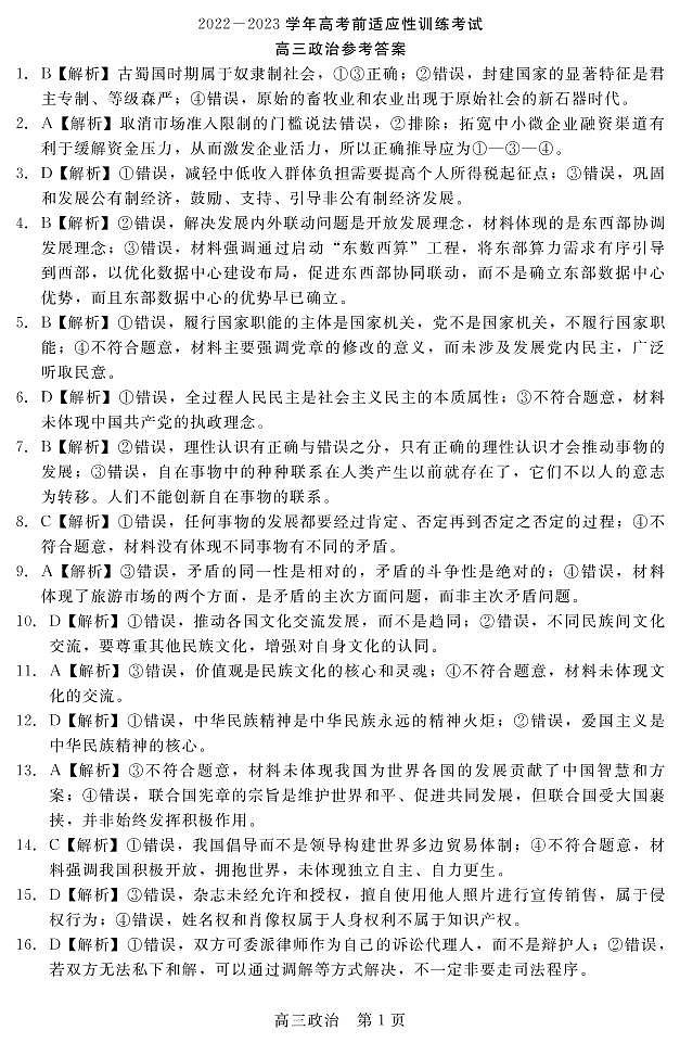 河北省2022-2023学年高三下学期高考前适应性考试政治答案第1页