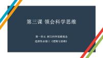 第三课 领会科学思维 课件-2023届高考政治一轮复习统编版选择性必修三逻辑与思维