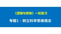 第一单元 树立科学思维观念 课件-2023届高考政治一轮复习统编版选择性必修三逻辑与思维