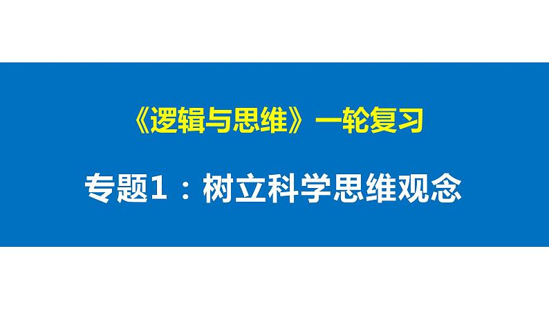 第一单元 树立科学思维观念 课件-2023届高考政治一轮复习统编版选择性必修三逻辑与思维01