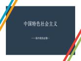 第一课 社会主义从空想到科学、从理论到实践的发展 课件-2023届高考政治一轮复习统编版必修一中国特色社会主义