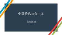 第一课 社会主义从空想到科学、从理论到实践的发展 课件-2023届高考政治一轮复习统编版必修一中国特色社会主义