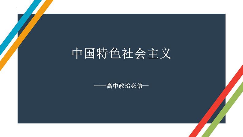 第一课 社会主义从空想到科学、从理论到实践的发展 课件-2023届高考政治一轮复习统编版必修一中国特色社会主义第1页