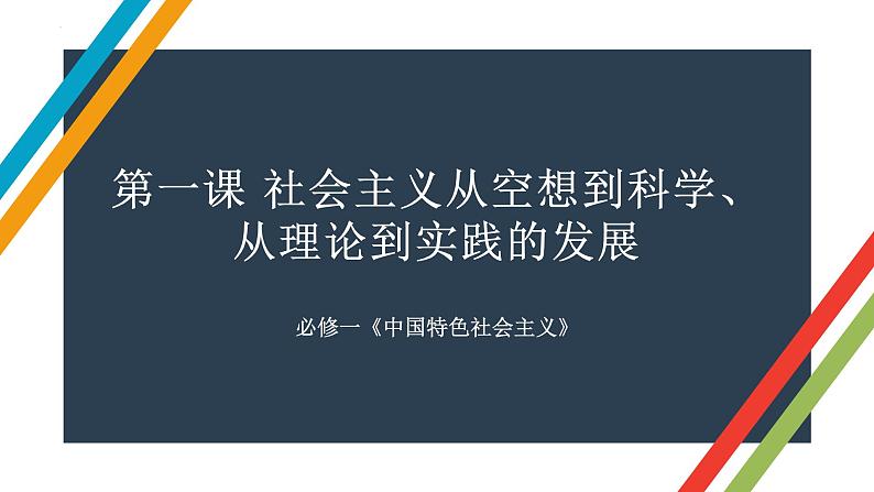 第一课 社会主义从空想到科学、从理论到实践的发展 课件-2023届高考政治一轮复习统编版必修一中国特色社会主义第2页