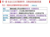 第一课 社会主义从空想到科学、从理论到实践的发展 课件-2023届高考政治一轮复习统编版必修一中国特色社会主义