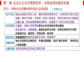 第一课 社会主义从空想到科学、从理论到实践的发展 课件-2023届高考政治一轮复习统编版必修一中国特色社会主义