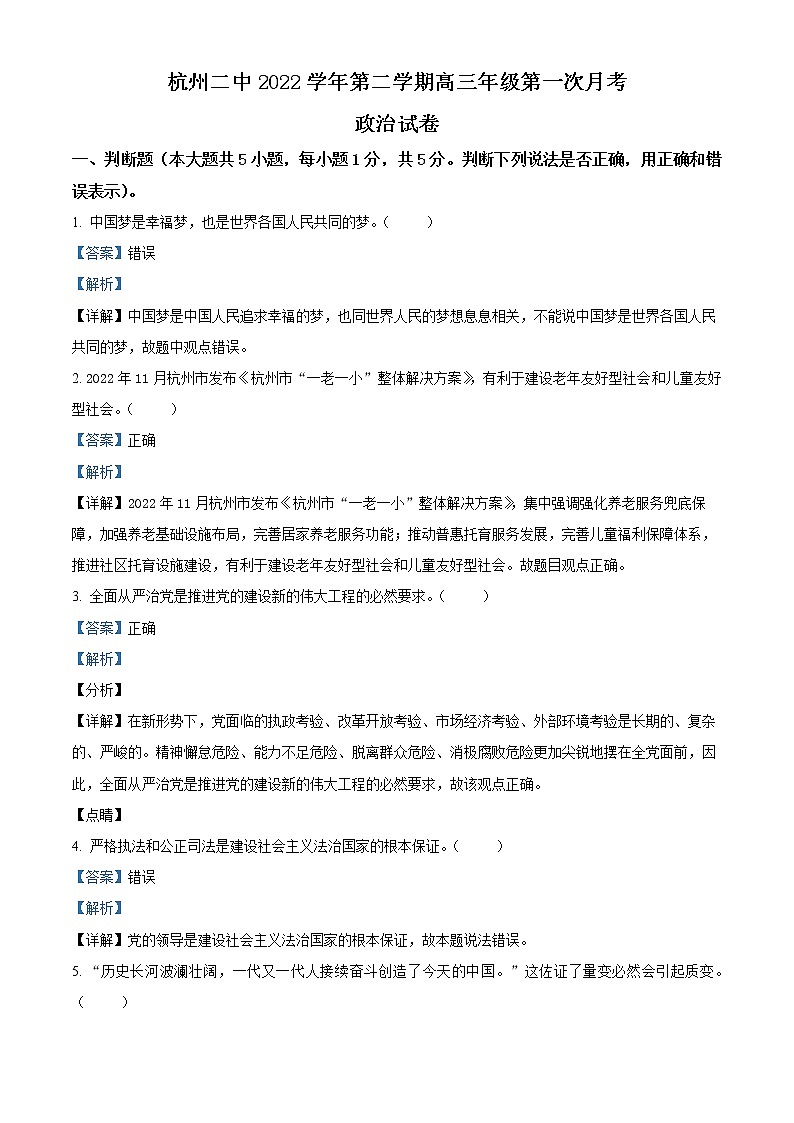 浙江省杭州第二中学2022-2023学年高三下学期3月月考政治试题含解析第1页