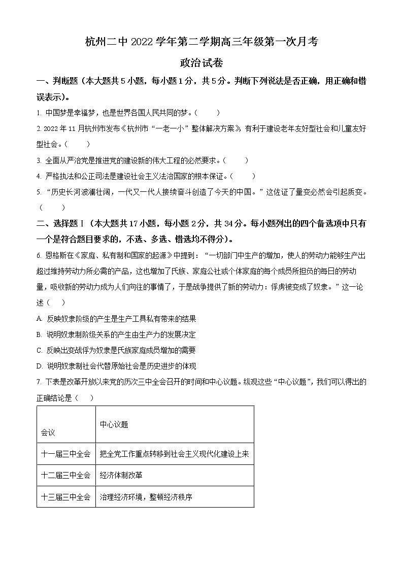 浙江省杭州第二中学2022-2023学年高三下学期3月月考政治试题无答案第1页