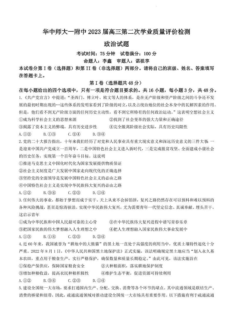 湖北省华中师范大学第一附属中学2022-2023学年高三第二次学业质量评价检测政治试题第1页